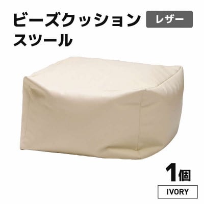 【アイボリー】ビーズクッション ビーズスツール レザー