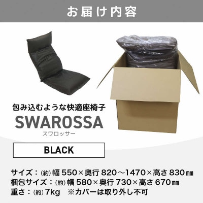 【ブラック】包み込むような快適座椅子 スワロッサー