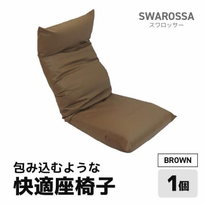 【ブラウン】包み込むような快適座椅子 スワロッサー