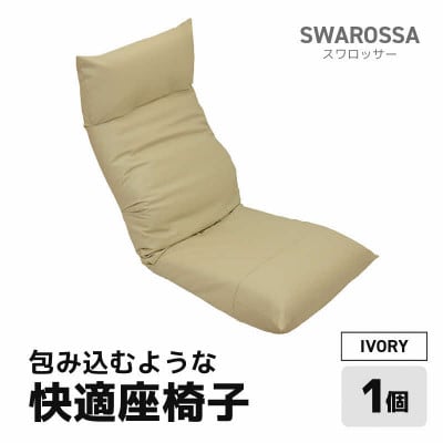 【アイボリー】包み込むような快適座椅子 スワロッサー