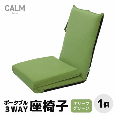 【オリーブグリーン】ポータブル3WAY座椅子CALM(カーム)