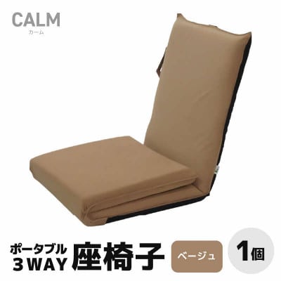 【ベージュ】ポータブル3WAY座椅子CALM(カーム)