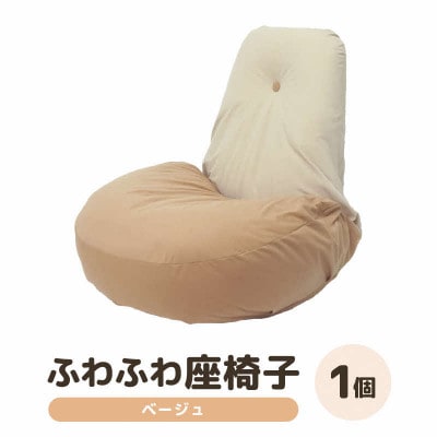 【ベージュ】ふわふわ座椅子