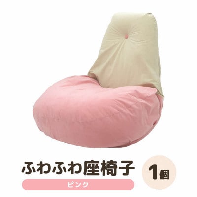【ピンク】ふわふわ座椅子