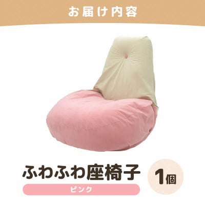 【ピンク】ふわふわ座椅子