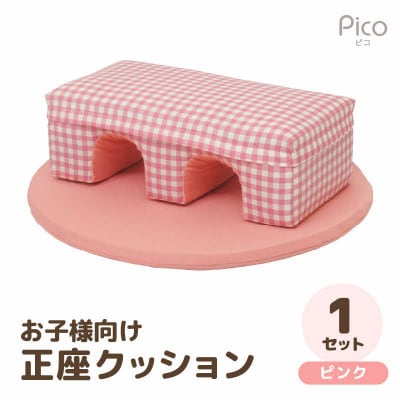 【ピンク】お子様向け 正座クッションセット ピコ(優しいカラーのクッション・マットの組み合わせ)