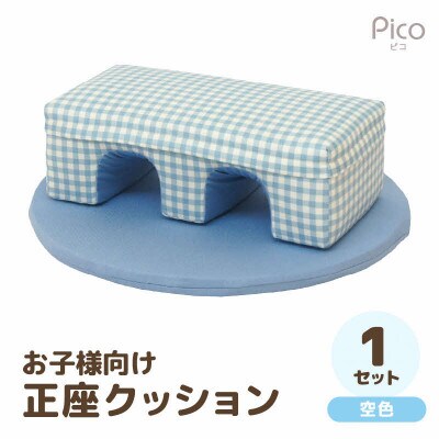 【空色】お子様向け 正座クッションセット ピコ(優しいカラーのクッション・マットの組み合わせ)