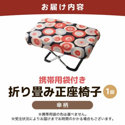 【傘柄】折り畳み正座椅子