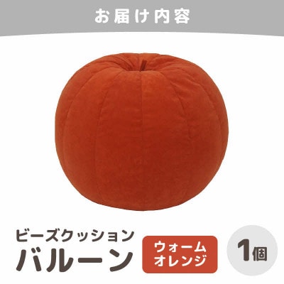 【ウォームオレンジ】ビーズクッション バルーン レギュラー