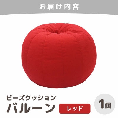 【レッド】ビーズクッション バルーン レギュラー