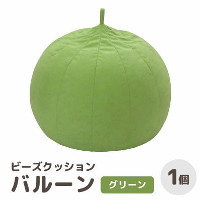 【グリーン】ビーズクッション バルーン レギュラー