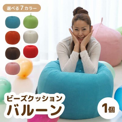 【グリーン】ビーズクッション バルーン レギュラー