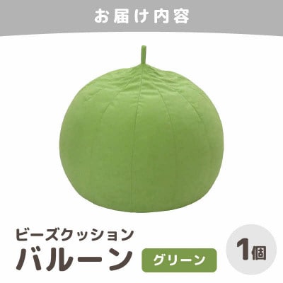 【グリーン】ビーズクッション バルーン レギュラー