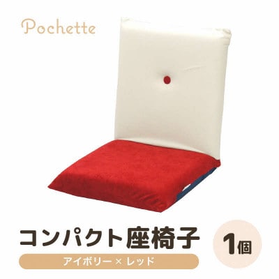 【アイボリー×レッド】コンパクト 座椅子 ポシェット