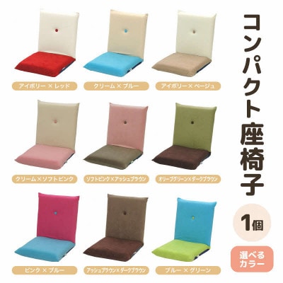 【アイボリー×レッド】コンパクト 座椅子 ポシェット