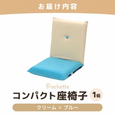 【クリーム×ブルー】コンパクト 座椅子 ポシェット