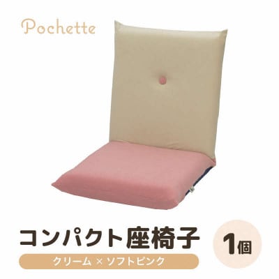 【クリーム×ソフトピンク】コンパクト 座椅子 ポシェット
