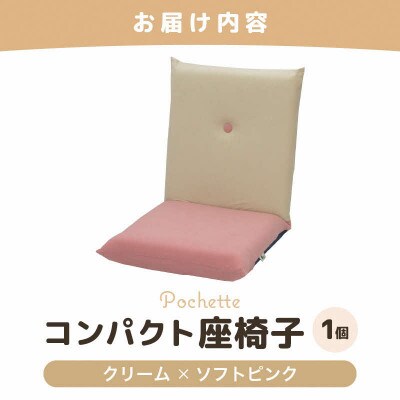 【クリーム×ソフトピンク】コンパクト 座椅子 ポシェット