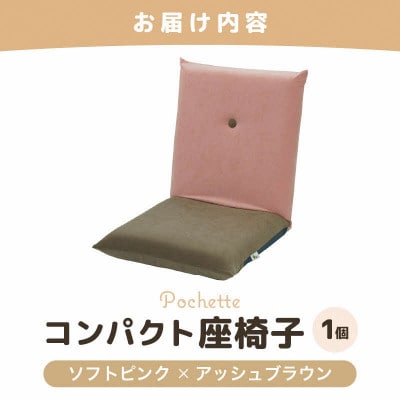 【ソフトピンク×アッシュブラウン】コンパクト 座椅子 ポシェット