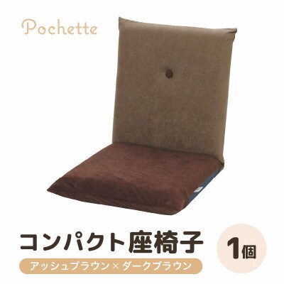 【アッシュブラウン×ダークブラウン】コンパクト 座椅子 ポシェット