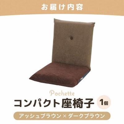 【アッシュブラウン×ダークブラウン】コンパクト 座椅子 ポシェット