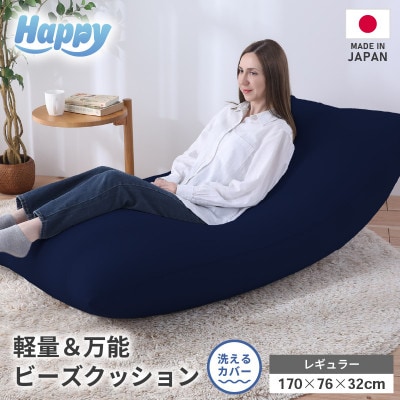 【ネイビーブルー】ソファにもベッドにも◎軽量&万能ビーズクッション|ハッピーレギュラー
