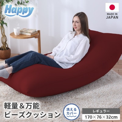【ボルドー】ソファにもベッドにも◎軽量&万能ビーズクッション|ハッピーレギュラー
