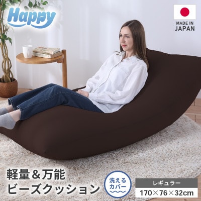 【ダークブラウン】ソファにもベッドにも◎軽量&万能ビーズクッション|ハッピーレギュラー