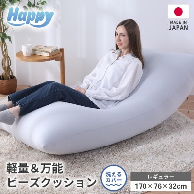 【ライトグレー】ソファにもベッドにも◎軽量&万能ビーズクッション|ハッピーレギュラー
