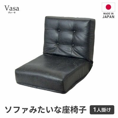 【ブラック】ソファみたいな座椅子 ヴァーサ 1人掛け