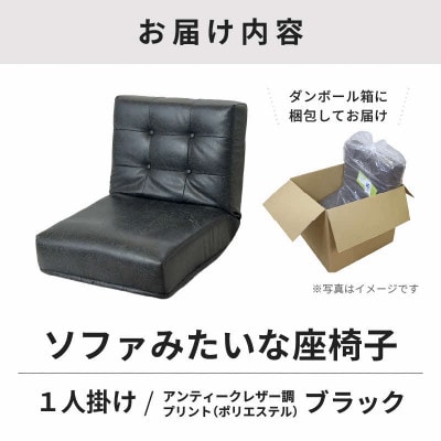 【ブラック】ソファみたいな座椅子 ヴァーサ 1人掛け