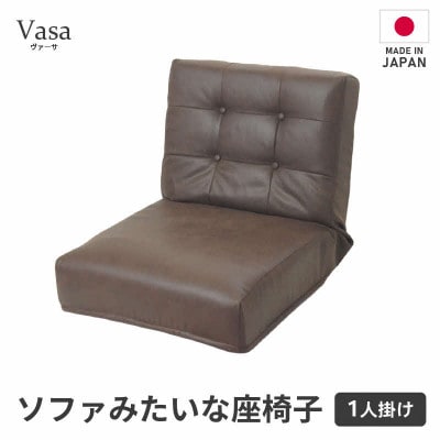 【ブラウン】ソファみたいな座椅子 ヴァーサ 1人掛け