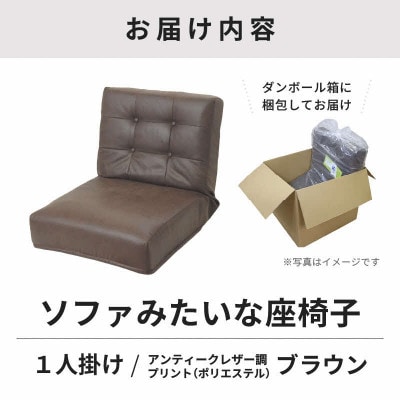 【ブラウン】ソファみたいな座椅子 ヴァーサ 1人掛け