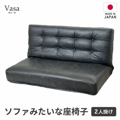 【ブラック】ソファみたいな座椅子 ヴァーサ 2人掛け