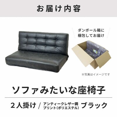 【ブラック】ソファみたいな座椅子 ヴァーサ 2人掛け