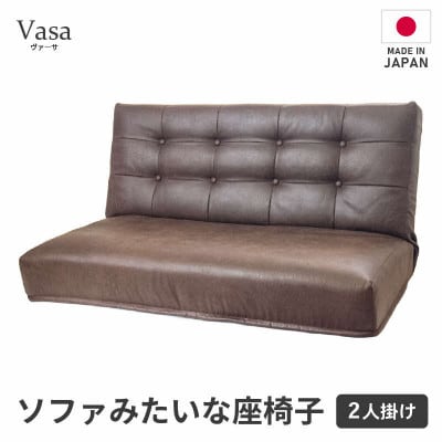 【ブラウン】ソファみたいな座椅子 ヴァーサ 2人掛け