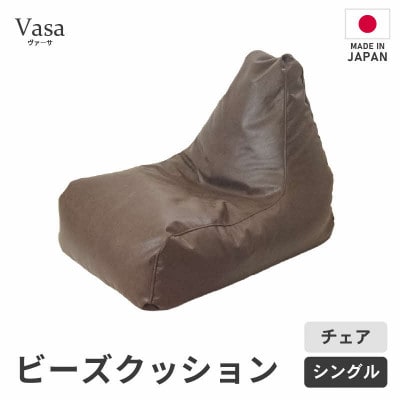 【ブラウン】ビーズチェア ヴァーサ