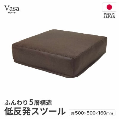 【ブラウン】低反発スツール ヴァーサ