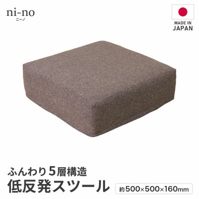 【ブラウン】低反発スツール ニーノ