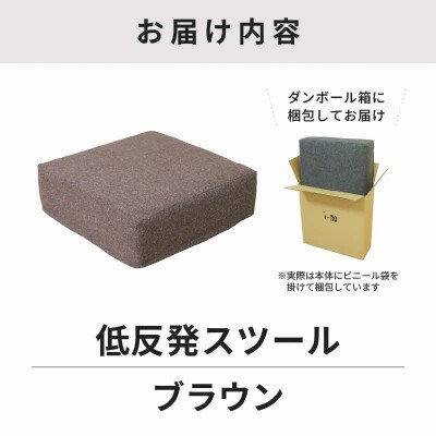 【ブラウン】低反発スツール ニーノ