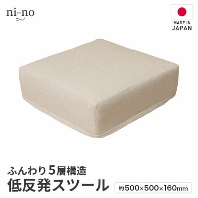 【ベージュ】低反発スツール ニーノ