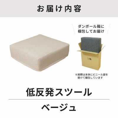 【ベージュ】低反発スツール ニーノ