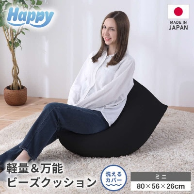 【ブラック】子ども部屋にも◎軽量&万能ビーズクッション|ハッピーミニ