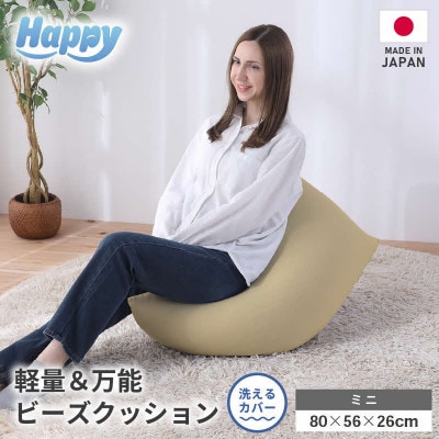 【ベージュ】子ども部屋にも◎軽量&万能ビーズクッション|ハッピーミニ