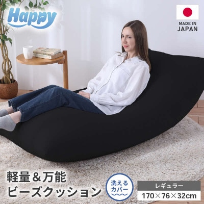 【ブラック】ソファにもベッドにも◎軽量&万能ビーズクッション|ハッピーレギュラー