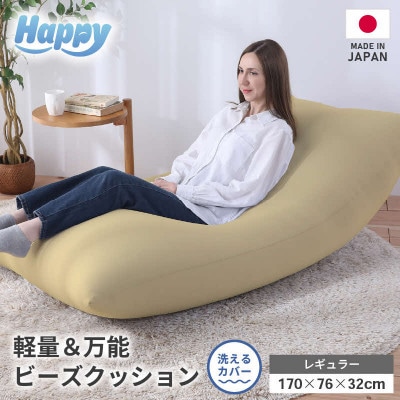 【ベージュ】ソファにもベッドにも◎軽量&万能ビーズクッション|ハッピーレギュラー