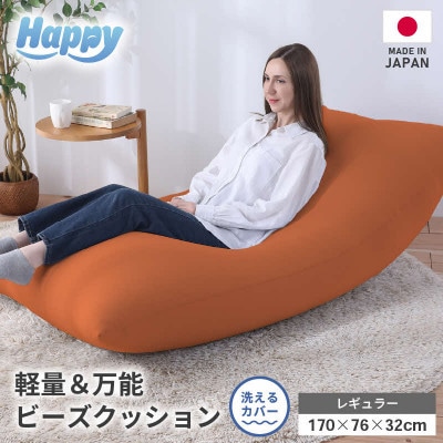 【ダイダイ(橙)】ソファにもベッドにも◎軽量&万能ビーズクッション|ハッピーレギュラー