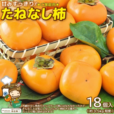 【訳あり】甘みすっきり!あわらのたねなし柿 約3.5kg(18個入)(ご家庭用)