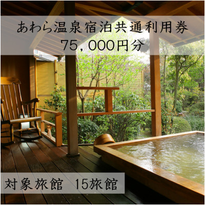 あわら温泉宿泊共通利用券75,000円分