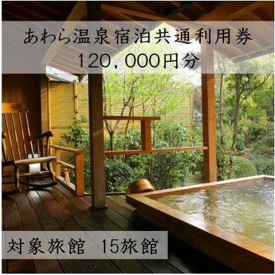 あわら温泉宿泊共通利用券120,000円分